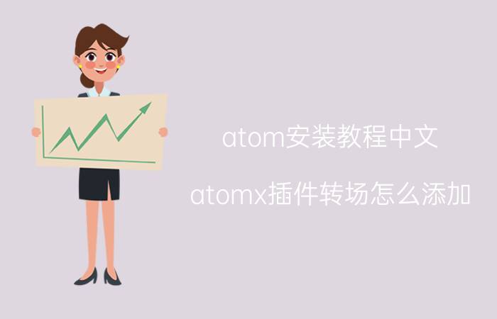 atom安装教程中文 atomx插件转场怎么添加？